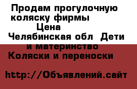 Продам прогулочную  коляску фирмы JETEM  › Цена ­ 3 500 - Челябинская обл. Дети и материнство » Коляски и переноски   